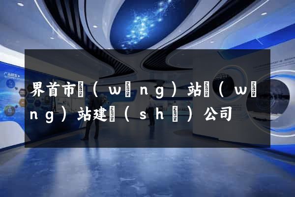 界首市網(wǎng)站網(wǎng)站建設(shè)公司