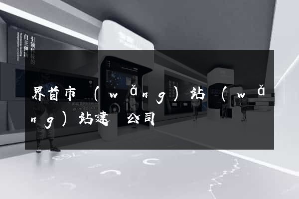 界首市網(wǎng)站網(wǎng)站建設公司