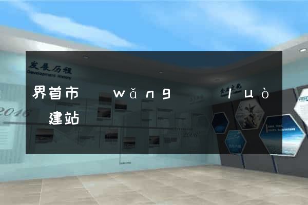 界首市網(wǎng)絡(luò)建站