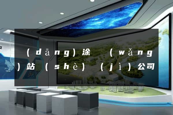 當(dāng)涂縣網(wǎng)站設(shè)計(jì)公司