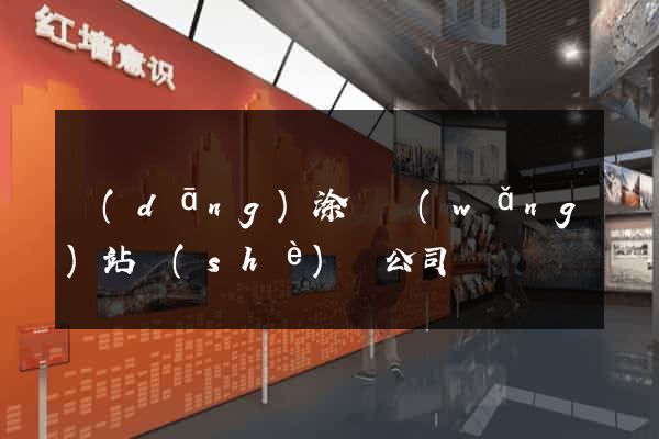 當(dāng)涂縣網(wǎng)站設(shè)計公司