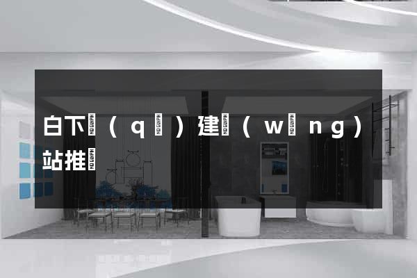 白下區(qū)建網(wǎng)站推廣