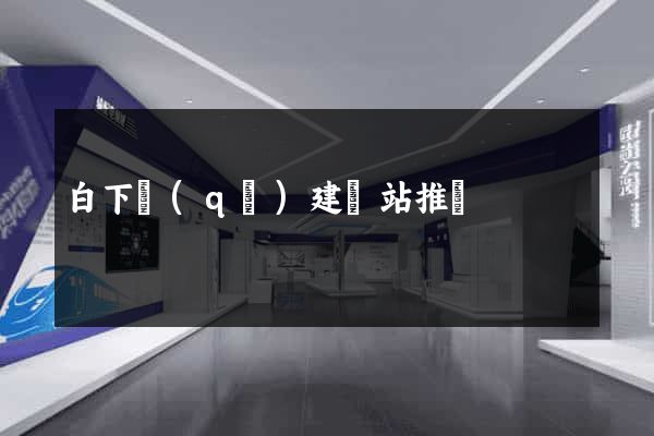 白下區(qū)建網站推廣