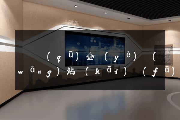 盧灣區(qū)企業(yè)網(wǎng)站開(kāi)發(fā)