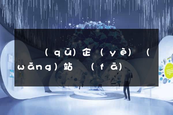 盧灣區(qū)企業(yè)網(wǎng)站開發(fā)