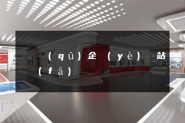 盧灣區(qū)企業(yè)網站開發(fā)