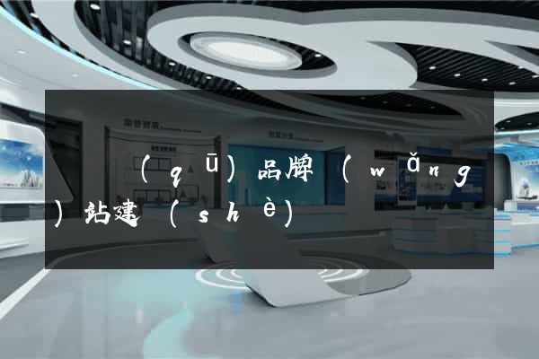 盧灣區(qū)品牌網(wǎng)站建設(shè)