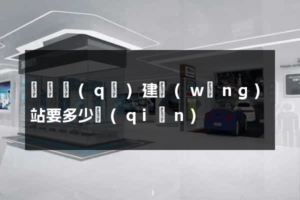 盧灣區(qū)建網(wǎng)站要多少錢(qián)