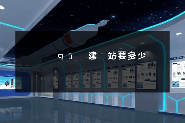 盧灣區(qū)建網站要多少錢
