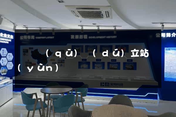 盧灣區(qū)獨(dú)立站運(yùn)營