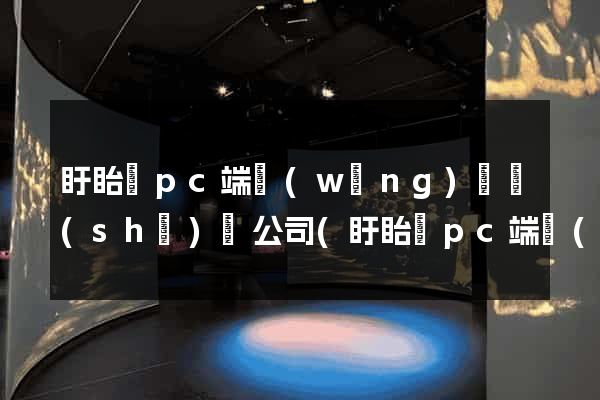 盱眙縣pc端網(wǎng)頁設(shè)計公司(盱眙縣pc端網(wǎng)頁設(shè)計公司有哪些)