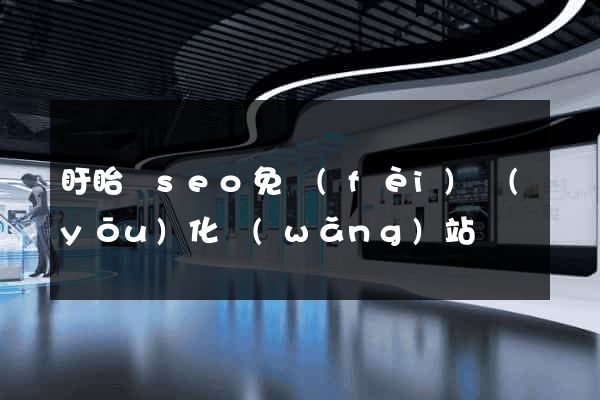 盱眙縣seo免費(fèi)優(yōu)化網(wǎng)站