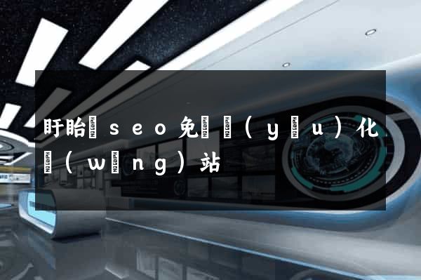 盱眙縣seo免費優(yōu)化網(wǎng)站