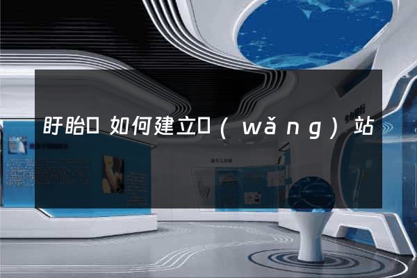 盱眙縣如何建立網(wǎng)站