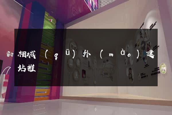 相城區(qū)外貿(mào)建站推廣