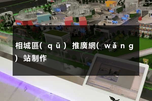 相城區(qū)推廣網(wǎng)站制作