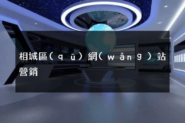 相城區(qū)網(wǎng)站營銷