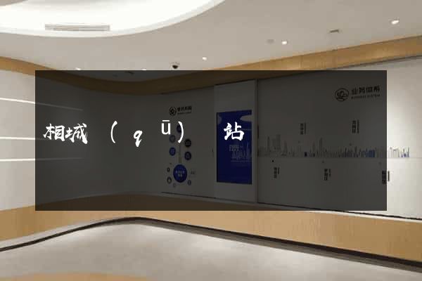 相城區(qū)網站營銷