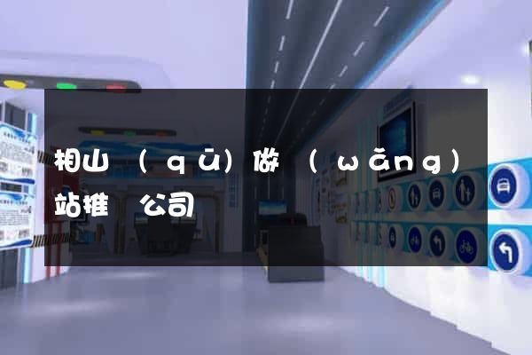 相山區(qū)做網(wǎng)站推廣公司