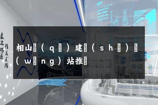 相山區(qū)建設(shè)網(wǎng)站推廣