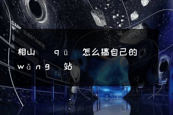 相山區(qū)怎么搞自己的網(wǎng)站