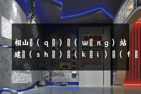 相山區(qū)網(wǎng)站建設(shè)開(kāi)發(fā)價(jià)格