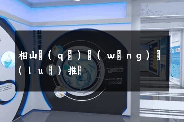 相山區(qū)網(wǎng)絡(luò)推廣