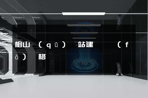 相山區(qū)網站建設開發(fā)價格