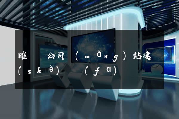睢寧縣公司網(wǎng)站建設(shè)開發(fā)