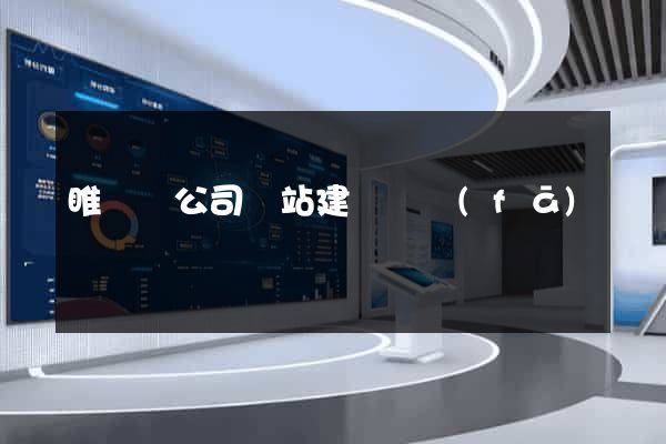 睢寧縣公司網站建設開發(fā)