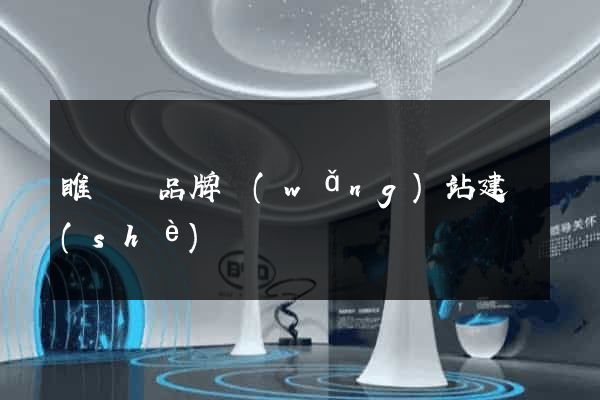 睢寧縣品牌網(wǎng)站建設(shè)