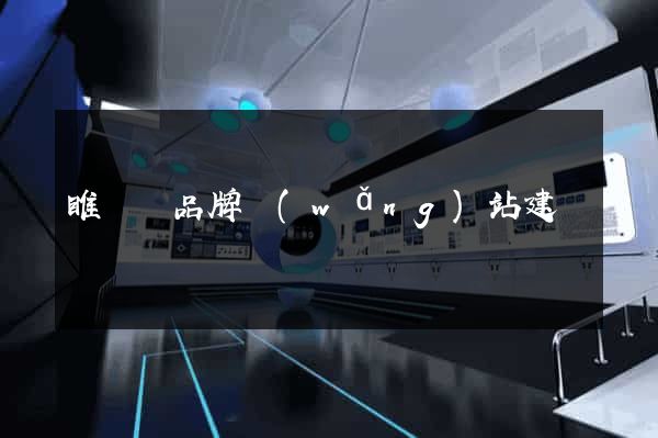 睢寧縣品牌網(wǎng)站建設