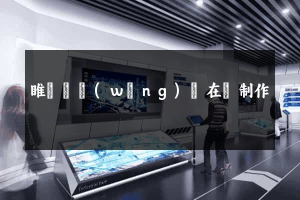 睢寧縣網(wǎng)頁在線制作