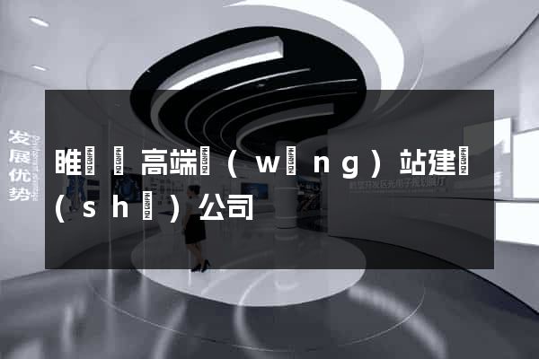 睢寧縣高端網(wǎng)站建設(shè)公司