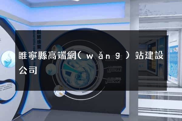 睢寧縣高端網(wǎng)站建設公司