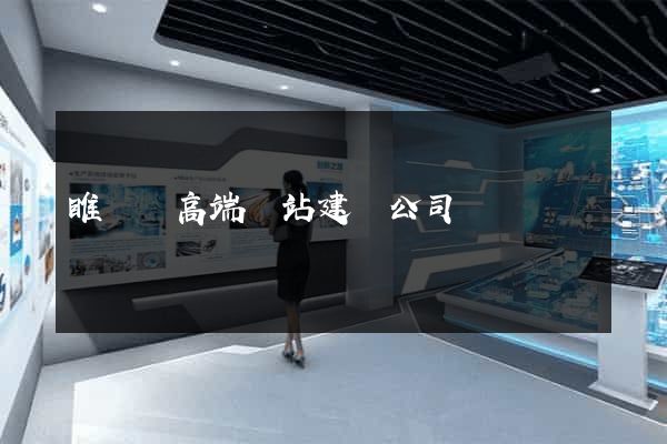 睢寧縣高端網站建設公司