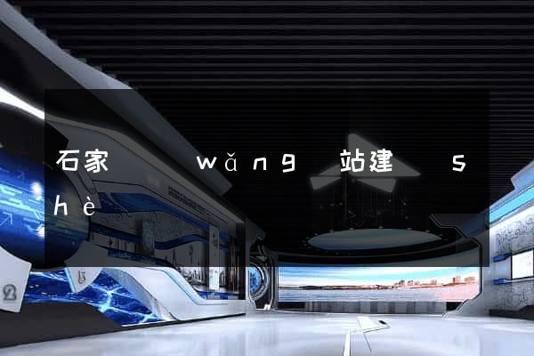 石家莊網(wǎng)站建設(shè)