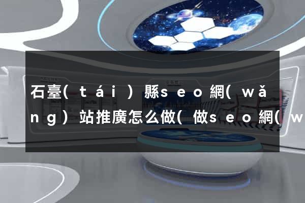 石臺(tái)縣seo網(wǎng)站推廣怎么做(做seo網(wǎng)站營銷推廣)