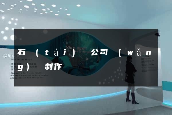 石臺(tái)縣公司網(wǎng)頁制作