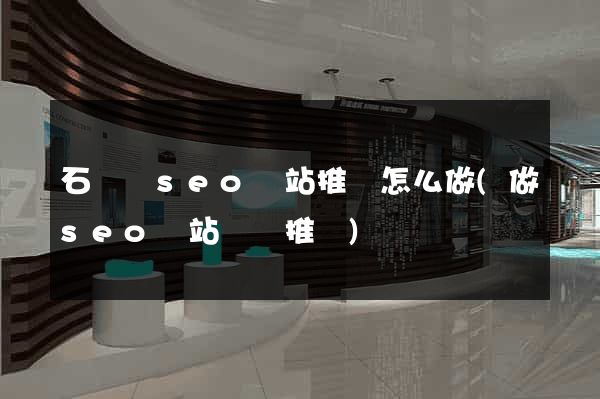 石臺縣seo網站推廣怎么做(做seo網站營銷推廣)