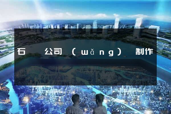 石臺縣公司網(wǎng)頁制作