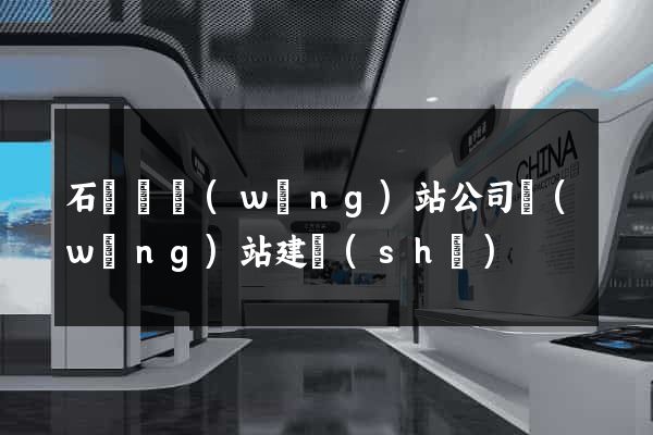 石臺縣網(wǎng)站公司網(wǎng)站建設(shè)