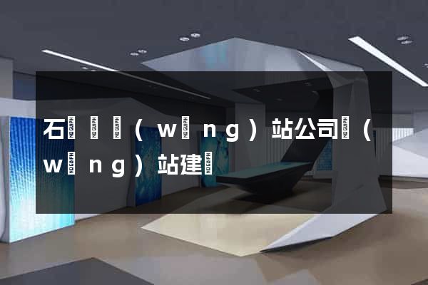 石臺縣網(wǎng)站公司網(wǎng)站建設