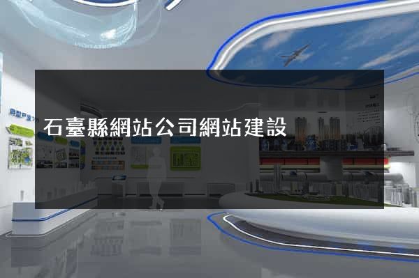 石臺縣網站公司網站建設