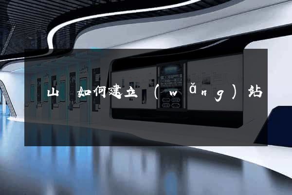 碭山縣如何建立網(wǎng)站