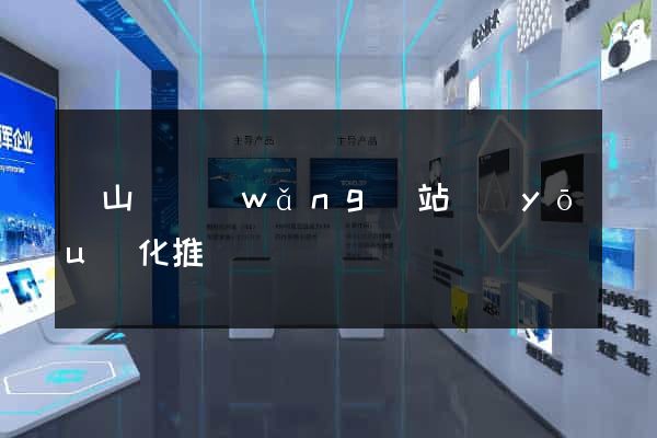 碭山縣網(wǎng)站優(yōu)化推廣