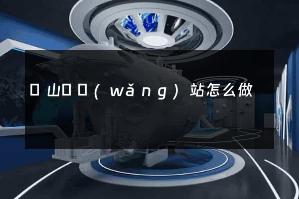 碭山縣網(wǎng)站怎么做