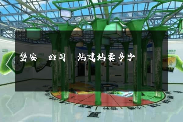 磐安縣公司網站建站要多少錢 磐安縣公司網站建站要多少錢