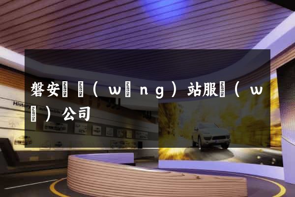 磐安縣網(wǎng)站服務(wù)公司