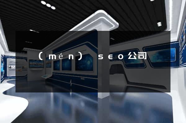 祁門(mén)縣seo公司